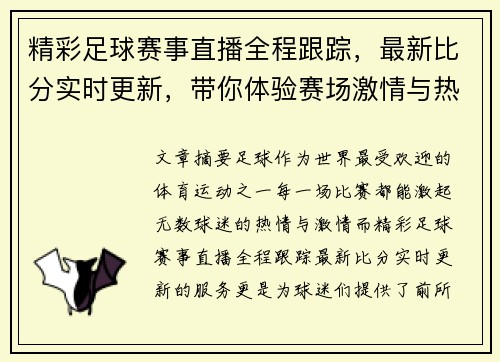 精彩足球赛事直播全程跟踪，最新比分实时更新，带你体验赛场激情与热血！
