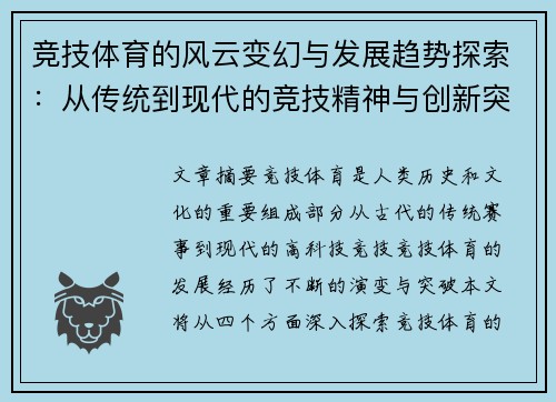竞技体育的风云变幻与发展趋势探索：从传统到现代的竞技精神与创新突破