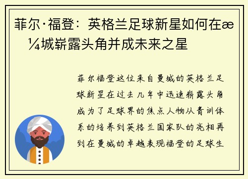 菲尔·福登：英格兰足球新星如何在曼城崭露头角并成未来之星
