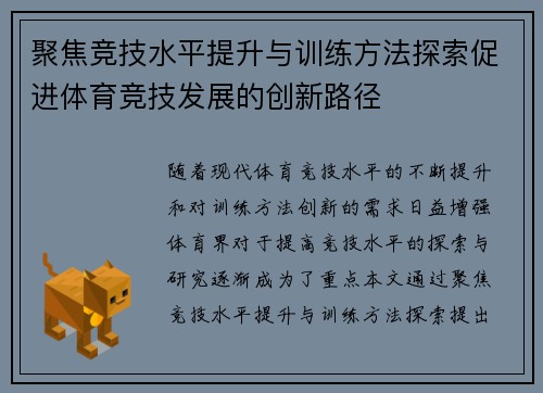 聚焦竞技水平提升与训练方法探索促进体育竞技发展的创新路径