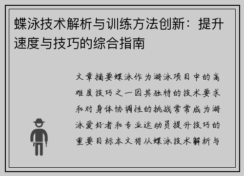 蝶泳技术解析与训练方法创新：提升速度与技巧的综合指南