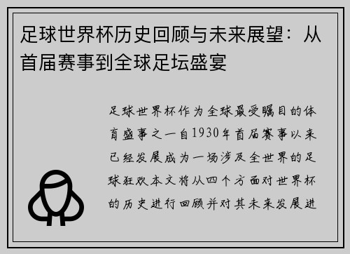 足球世界杯历史回顾与未来展望：从首届赛事到全球足坛盛宴