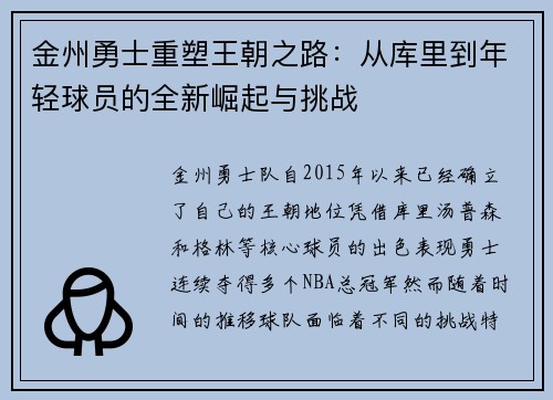 金州勇士重塑王朝之路：从库里到年轻球员的全新崛起与挑战