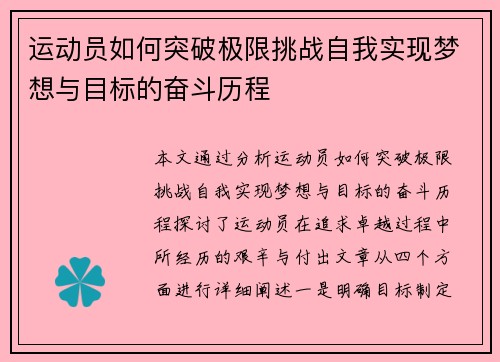 运动员如何突破极限挑战自我实现梦想与目标的奋斗历程