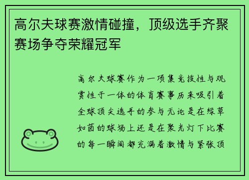 高尔夫球赛激情碰撞，顶级选手齐聚赛场争夺荣耀冠军