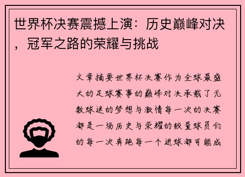 世界杯决赛震撼上演：历史巅峰对决，冠军之路的荣耀与挑战