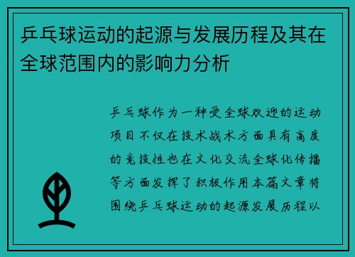 乒乓球运动的起源与发展历程及其在全球范围内的影响力分析