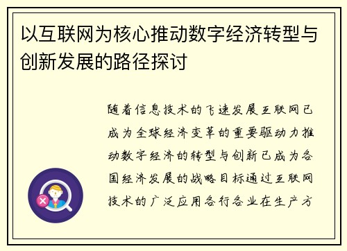 以互联网为核心推动数字经济转型与创新发展的路径探讨