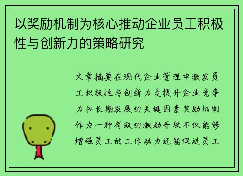 以奖励机制为核心推动企业员工积极性与创新力的策略研究