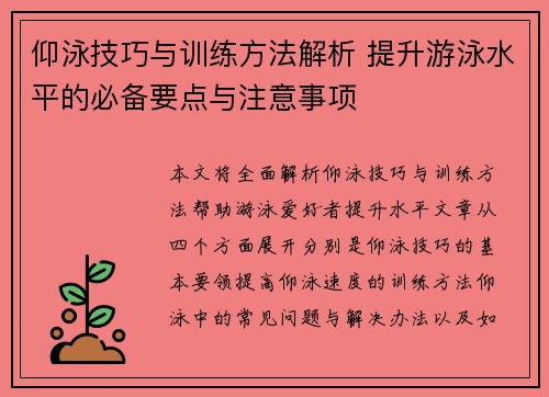 仰泳技巧与训练方法解析 提升游泳水平的必备要点与注意事项