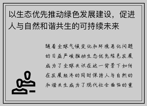 以生态优先推动绿色发展建设，促进人与自然和谐共生的可持续未来