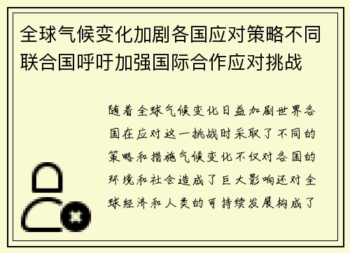 全球气候变化加剧各国应对策略不同联合国呼吁加强国际合作应对挑战
