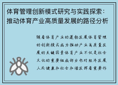 体育管理创新模式研究与实践探索：推动体育产业高质量发展的路径分析