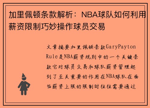 加里佩顿条款解析：NBA球队如何利用薪资限制巧妙操作球员交易