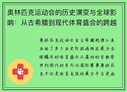 奥林匹克运动会的历史演变与全球影响：从古希腊到现代体育盛会的跨越