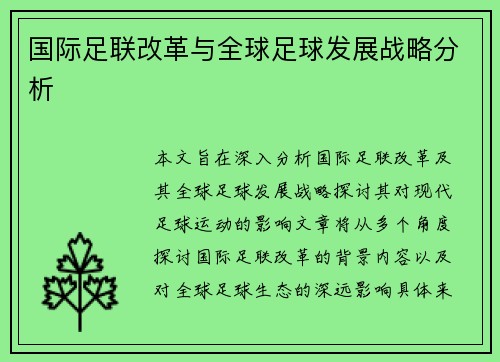 国际足联改革与全球足球发展战略分析