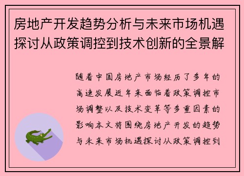 房地产开发趋势分析与未来市场机遇探讨从政策调控到技术创新的全景解读