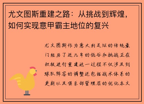 尤文图斯重建之路：从挑战到辉煌，如何实现意甲霸主地位的复兴