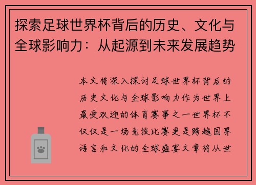 探索足球世界杯背后的历史、文化与全球影响力：从起源到未来发展趋势