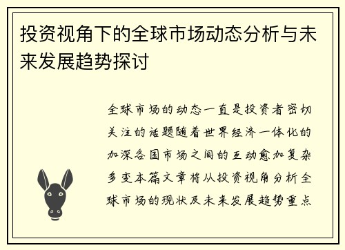 投资视角下的全球市场动态分析与未来发展趋势探讨