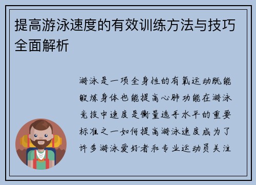 提高游泳速度的有效训练方法与技巧全面解析