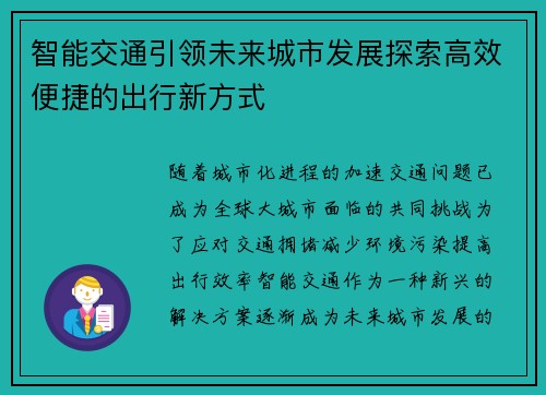智能交通引领未来城市发展探索高效便捷的出行新方式