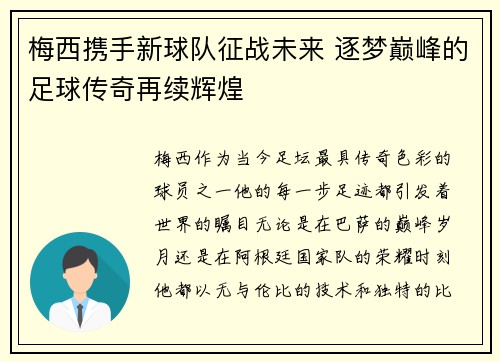梅西携手新球队征战未来 逐梦巅峰的足球传奇再续辉煌
