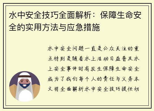 水中安全技巧全面解析：保障生命安全的实用方法与应急措施