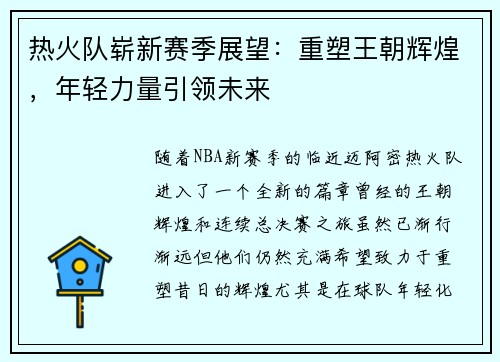 热火队崭新赛季展望：重塑王朝辉煌，年轻力量引领未来