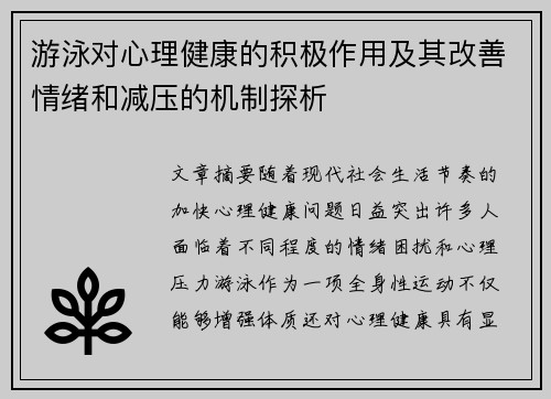 游泳对心理健康的积极作用及其改善情绪和减压的机制探析