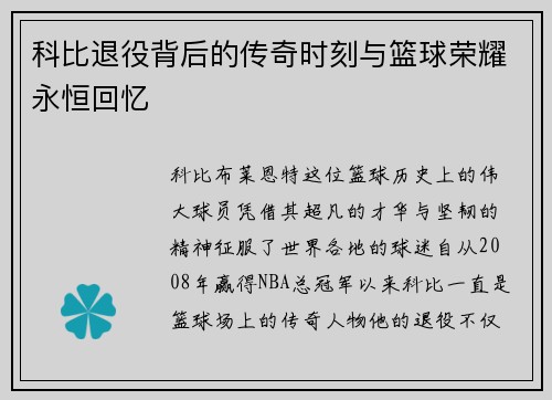 科比退役背后的传奇时刻与篮球荣耀永恒回忆