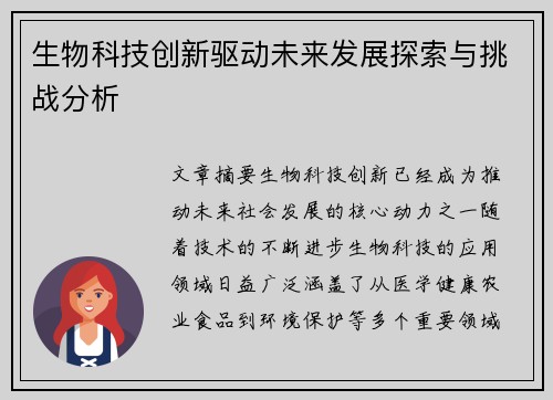 生物科技创新驱动未来发展探索与挑战分析