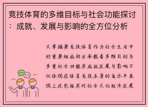 竞技体育的多维目标与社会功能探讨：成就、发展与影响的全方位分析