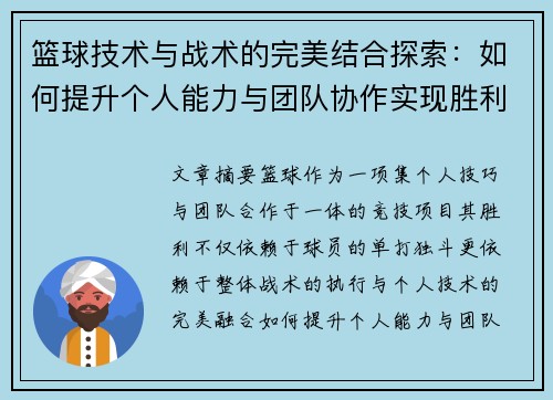 篮球技术与战术的完美结合探索：如何提升个人能力与团队协作实现胜利