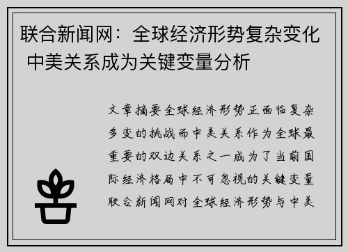 联合新闻网：全球经济形势复杂变化 中美关系成为关键变量分析