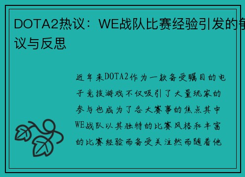 DOTA2热议：WE战队比赛经验引发的争议与反思