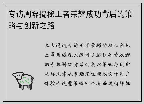 专访周磊揭秘王者荣耀成功背后的策略与创新之路