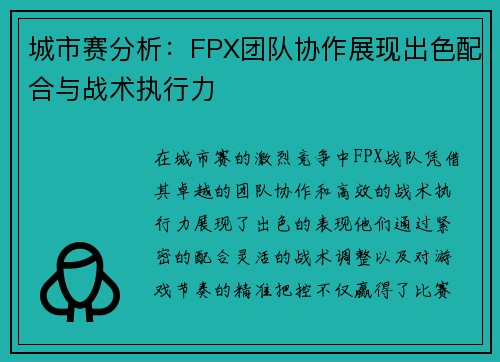城市赛分析：FPX团队协作展现出色配合与战术执行力