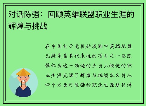 对话陈强：回顾英雄联盟职业生涯的辉煌与挑战