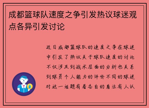 成都篮球队速度之争引发热议球迷观点各异引发讨论
